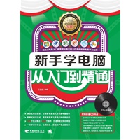 新手学电脑从入门到精通(1CD)（中青雄狮）