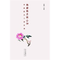 无灯无月两心知：周炼霞其人其诗