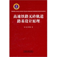 高速铁路无砟轨道路基设计原理