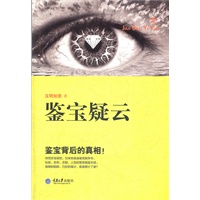 鉴宝疑云