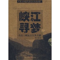 峡江寻梦：长江三峡远古人类之谜