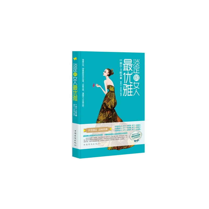【正版现货包邮 淡定的<em>女人</em>最优雅 卡耐基著 连