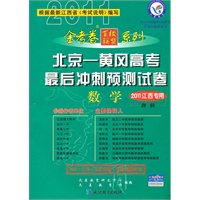 2011江西专用：数学·理科（2010.12印刷）北京-黄冈高考最后冲刺预测试卷