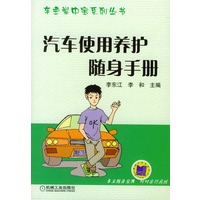 汽车使用养护随身手册