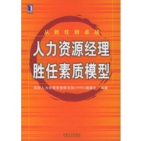 人力资源经理胜任素质模型