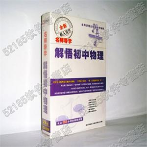 树人教育软件：名师导学解悟初中物理(2CD-ROM)