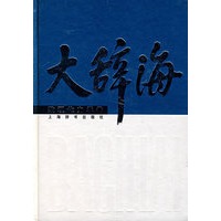 大辞海·数理化力学卷