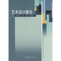 艺术设计概论/普通高等院校艺术设计专业系列教材