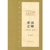 圣灵之歌·《楚辞》新考
