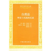 西方法哲学文库——自然法：理论与实践的反思