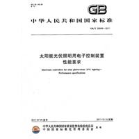 太阳能光伏照明用电子控制装置 性能要求