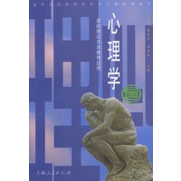 心理学：基础理论及其教育应用(修订版)