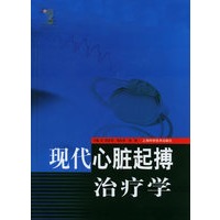 现代心脏起搏治疗学