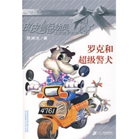 罗克和超级警犬——皮皮鲁总动员大灰狼罗克系列