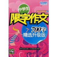 中学生限字作文700字(精选升级版)