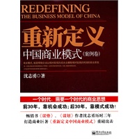 重新定义中国商业模式（案例卷）