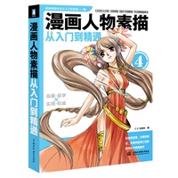 漫画人物素描从入门到精通