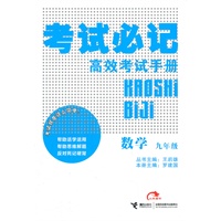 数学：九年级（2011年9月印刷）考试必记/高效考试手册