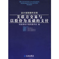关联方交易与以股份为基础的支付