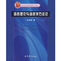 语言理论与语言学方法论