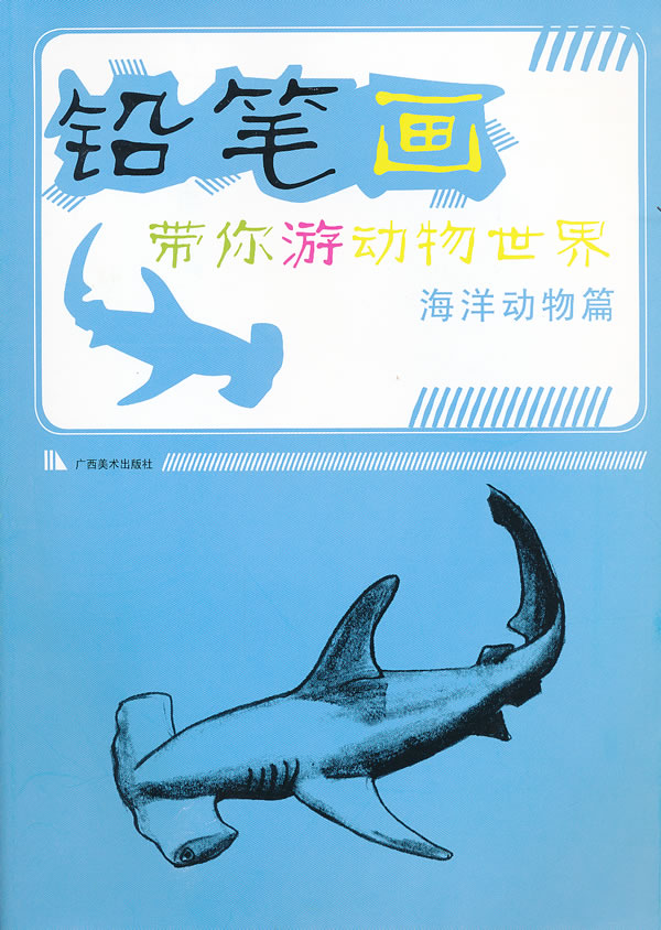 铅笔画带你游动物世界——海洋动物篇