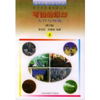 可怕的爆炸：人口与环境（修订版）——青少年环境知识丛书