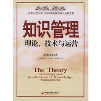 知识管理：理论、技术与运营