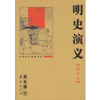 明史演义(插图本)