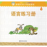 渗透式幼小衔接课程.语言练习册.下