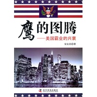 鹰的图腾——美国霸业的兴衰