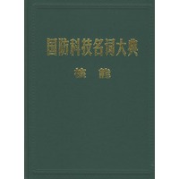 国防科技名词大典.核能