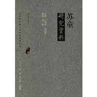 苏童研究资料