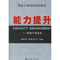 能力提升：处级干部读本