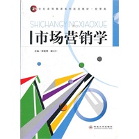 市场营销学(经管类21世纪高等教育系列规划教材)
