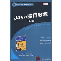 Java实用教程（第4版）（国外经典教材·计算机科学与技术）