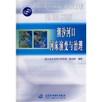 潮汐河口河床演变与治理 (精装)