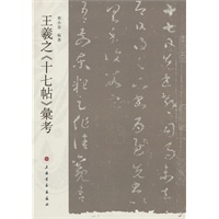 王羲之《十七帖》汇考
