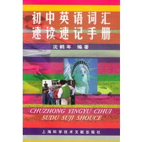 初中英语词汇速读速记手册