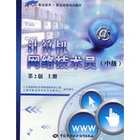 计算机网络技术员（中级）（第二版 上册）
