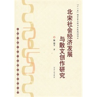北宋社会经济发展与散文创作研究