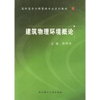 建筑物理环境概论