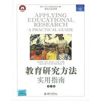 教育研究方法：实用指南