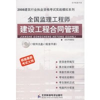 全国监理工程师:建设工程合同管理(附光盘)根据最新考试大纲