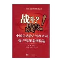 战斗？战役！中国信达资产管理公司资产管理案例精选