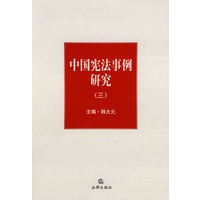 中国宪法事例研究(三)