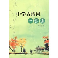 中学古诗词一读通
