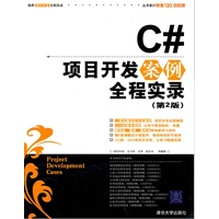C#项目开发案例全程实录（第2版）（配光盘）（软件项目开发全程实录丛书）
