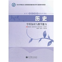 教师资格考试指定教材：历史学科知识与教学能力（适用于初级中学教师资格申请者）