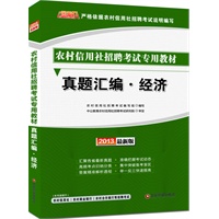 金融人2013农村信用社招聘考试-真题汇编经济（赠价值300元图书增值卡）