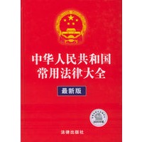 中华人民共和国常用法律大全